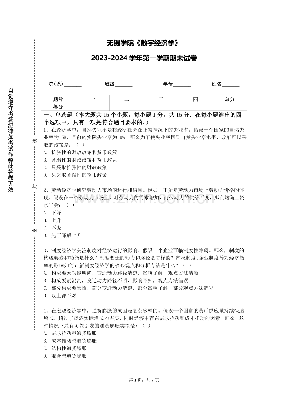 无锡学院《数字经济学》2023-2024学年第一学期期末试卷.doc_第1页