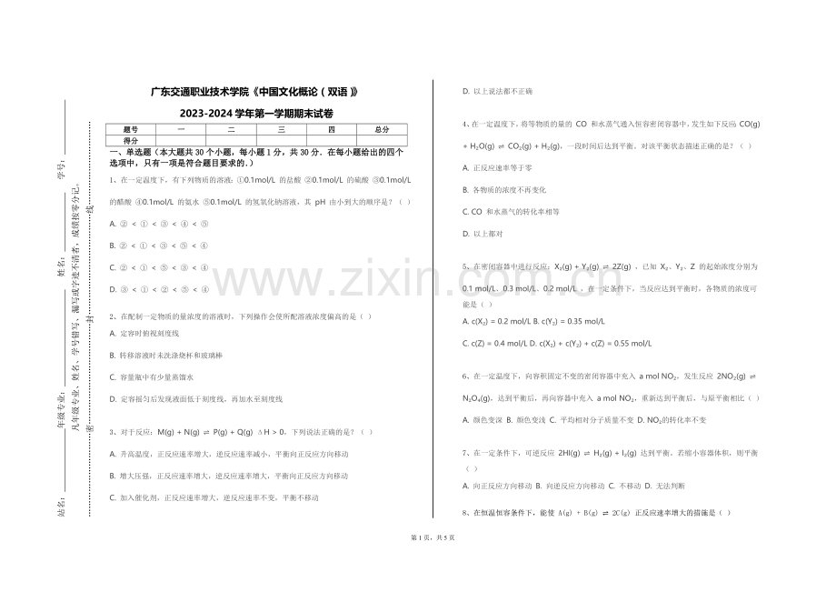 广东交通职业技术学院《中国文化概论（双语）》2023-2024学年第一学期期末试卷.doc_第1页