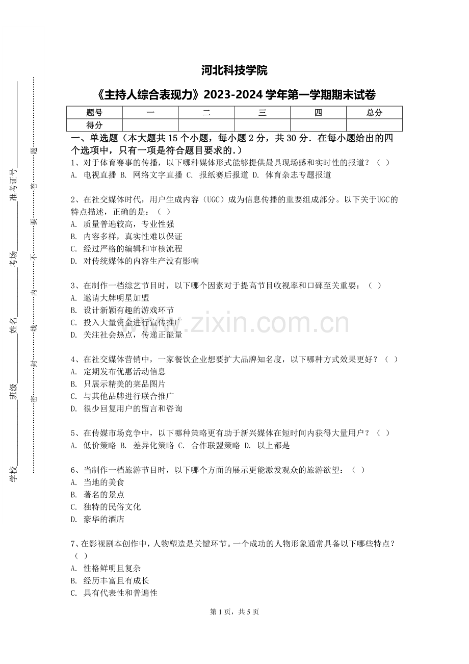 河北科技学院《主持人综合表现力》2023-2024学年第一学期期末试卷.doc_第1页