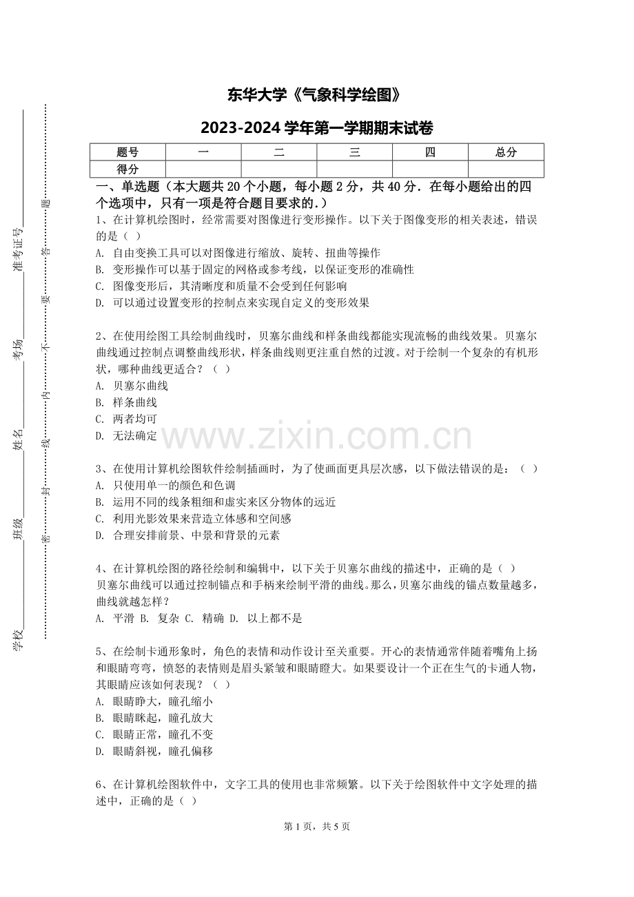 东华大学《气象科学绘图》2023-2024学年第一学期期末试卷.doc_第1页