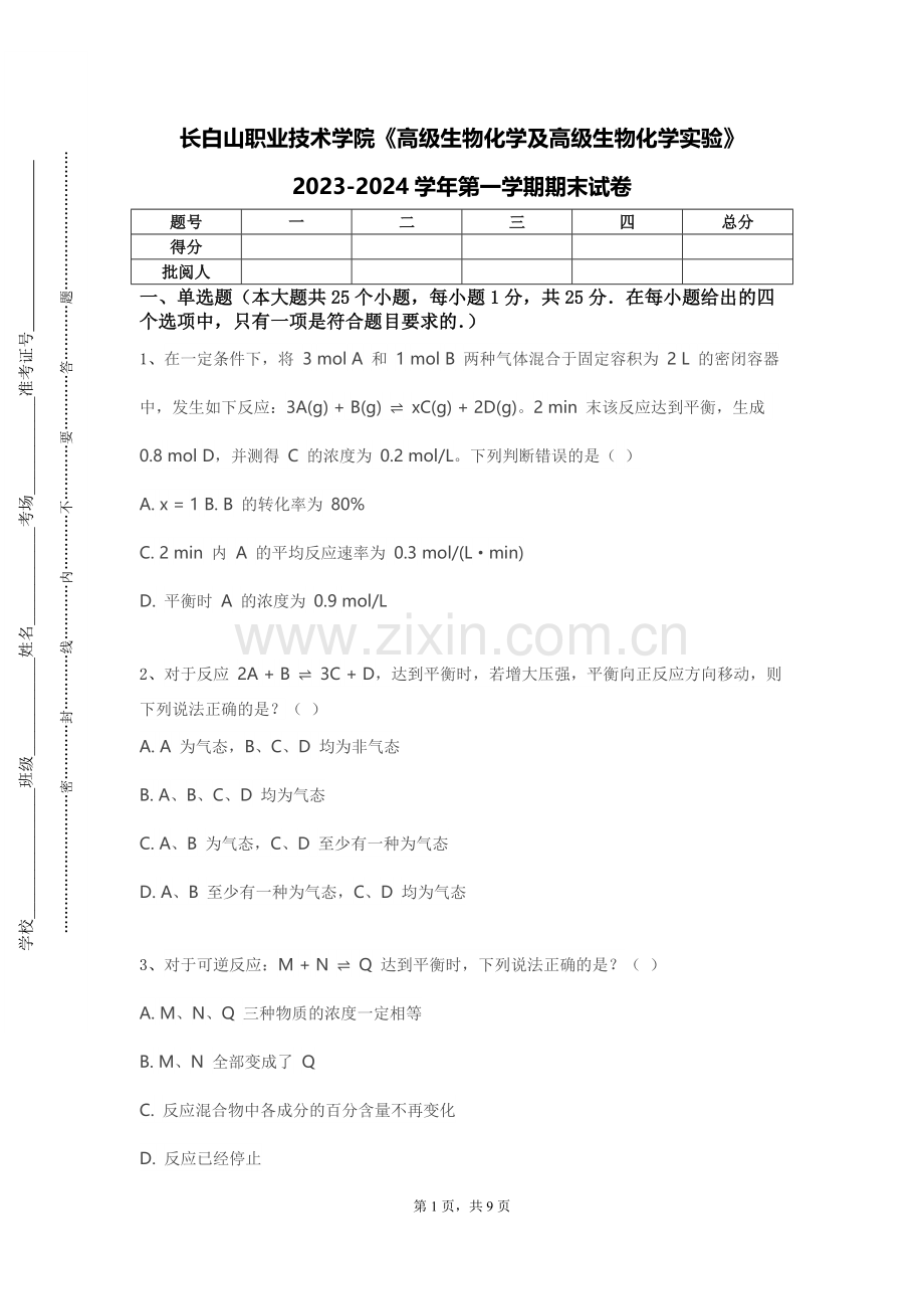 长白山职业技术学院《高级生物化学及高级生物化学实验》2023-2024学年第一学期期末试卷.doc_第1页