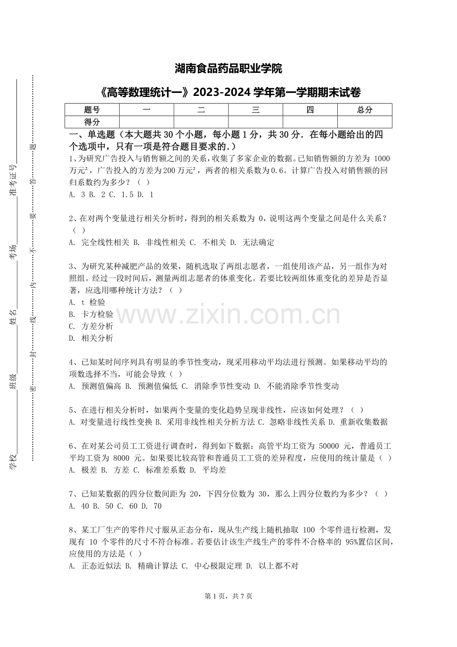 湖南食品药品职业学院《高等数理统计一》2023-2024学年第一学期期末试卷.doc_第1页