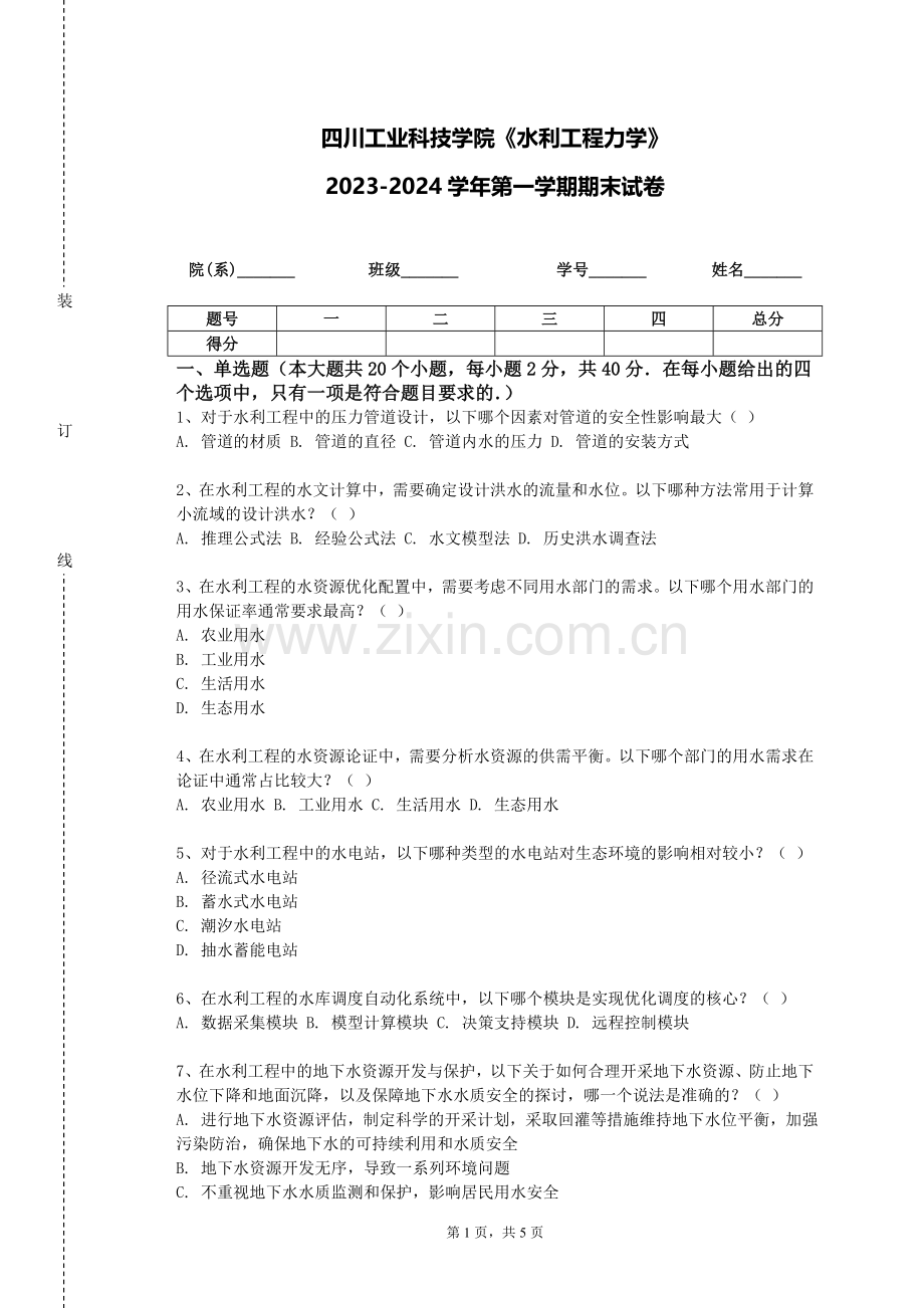 四川工业科技学院《水利工程力学》2023-2024学年第一学期期末试卷.doc_第1页