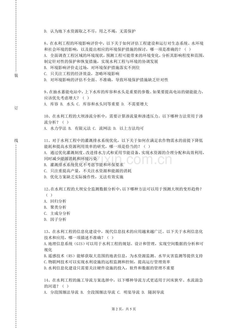 四川工业科技学院《水利工程力学》2023-2024学年第一学期期末试卷.doc_第2页