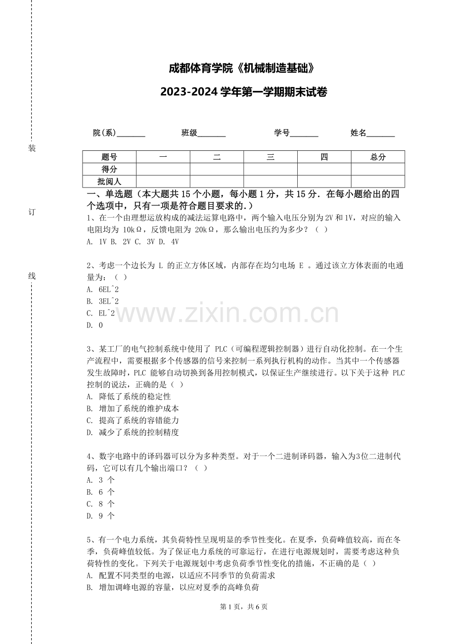 成都体育学院《机械制造基础》2023-2024学年第一学期期末试卷.doc_第1页