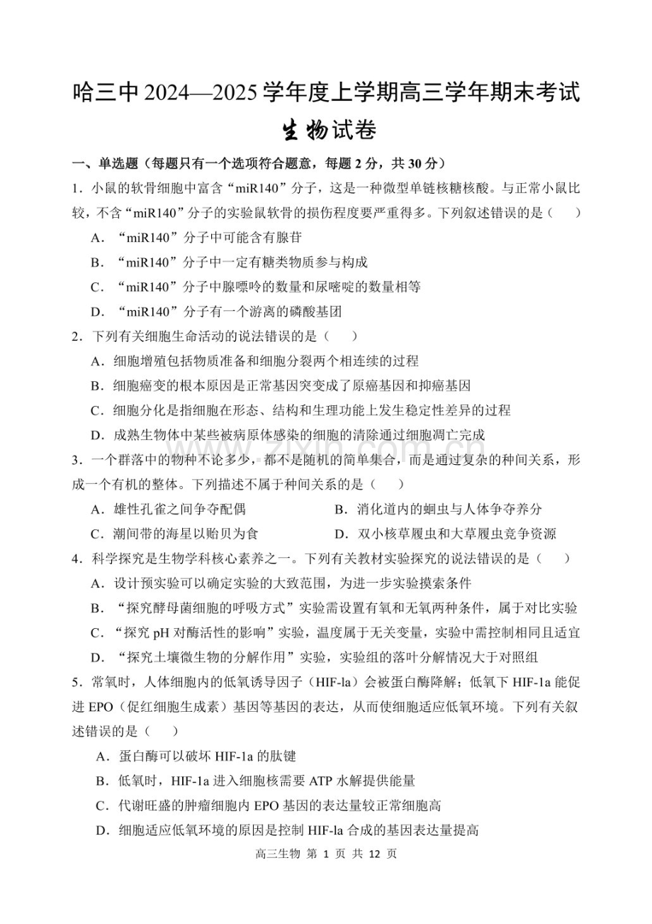 哈三中2024-2025学年度高三上学期期末考试-生物试题（含答案）.docx_第1页