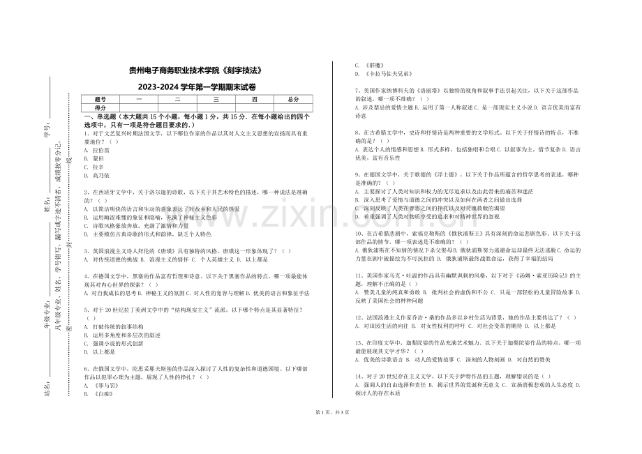 贵州电子商务职业技术学院《刻字技法》2023-2024学年第一学期期末试卷.doc_第1页