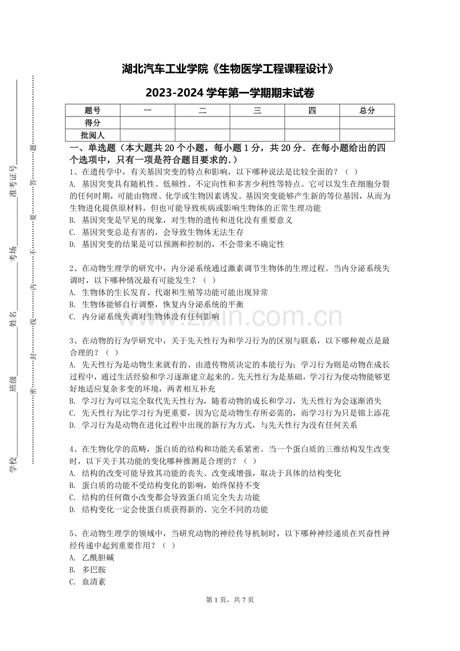 湖北汽车工业学院《生物医学工程课程设计》2023-2024学年第一学期期末试卷.doc_第1页