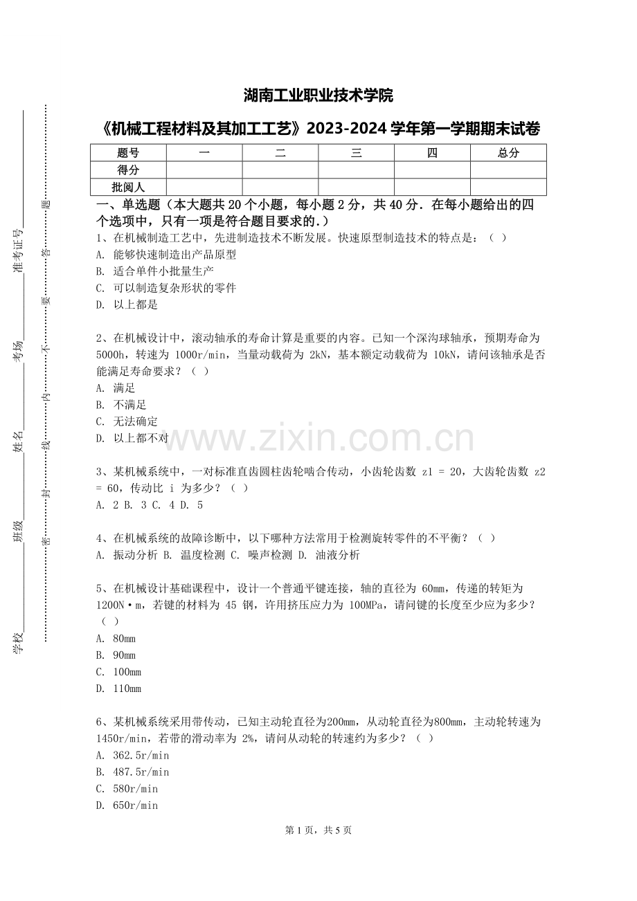 湖南工业职业技术学院《机械工程材料及其加工工艺》2023-2024学年第一学期期末试卷.doc_第1页