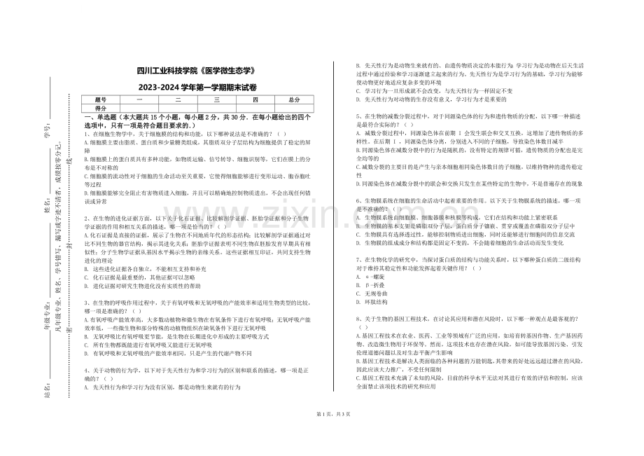 四川工业科技学院《医学微生态学》2023-2024学年第一学期期末试卷.doc_第1页