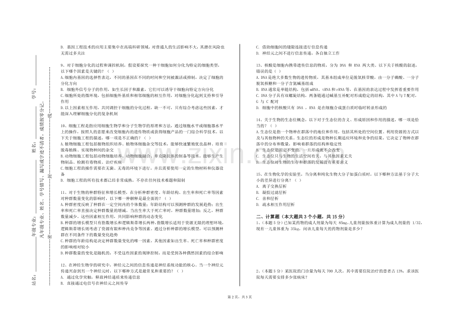 四川工业科技学院《医学微生态学》2023-2024学年第一学期期末试卷.doc_第2页