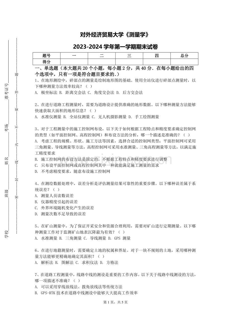 对外经济贸易大学《测量学》2023-2024学年第一学期期末试卷.doc_第1页