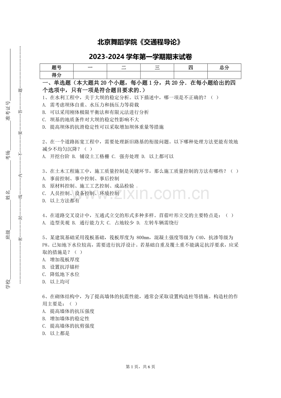 北京舞蹈学院《交通程导论》2023-2024学年第一学期期末试卷.doc_第1页