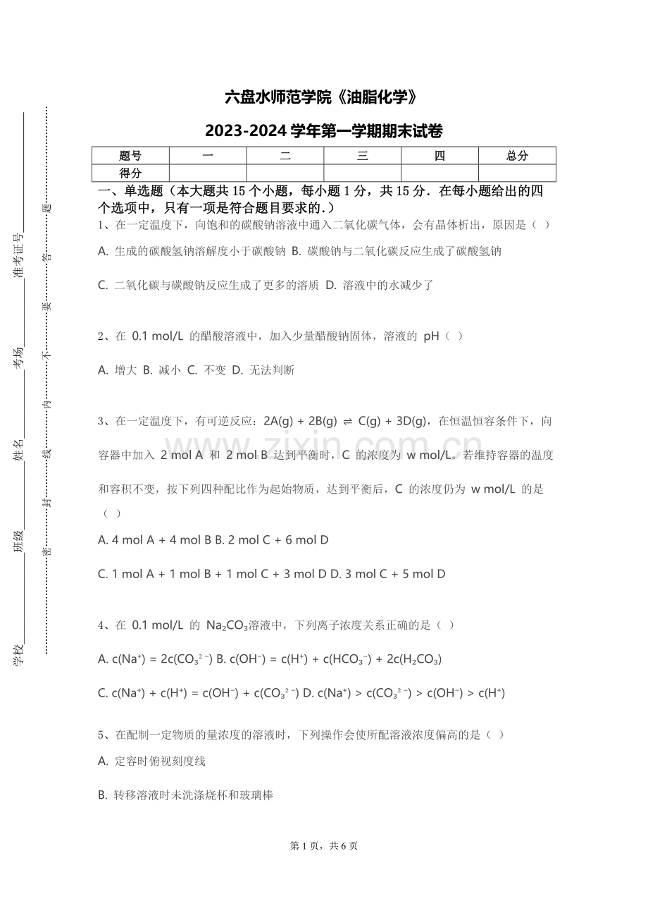 六盘水师范学院《油脂化学》2023-2024学年第一学期期末试卷.doc_第1页