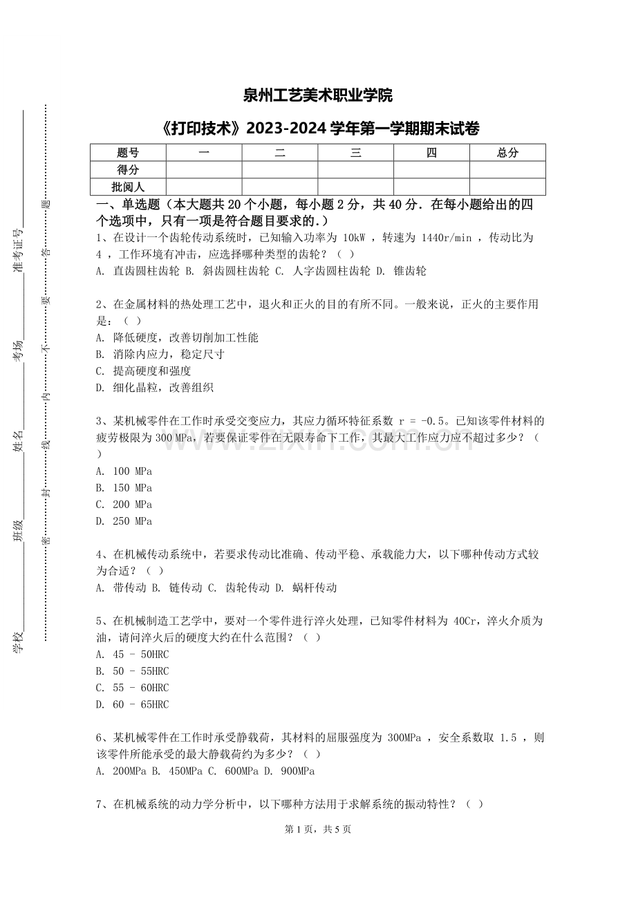 泉州工艺美术职业学院《打印技术》2023-2024学年第一学期期末试卷.doc_第1页