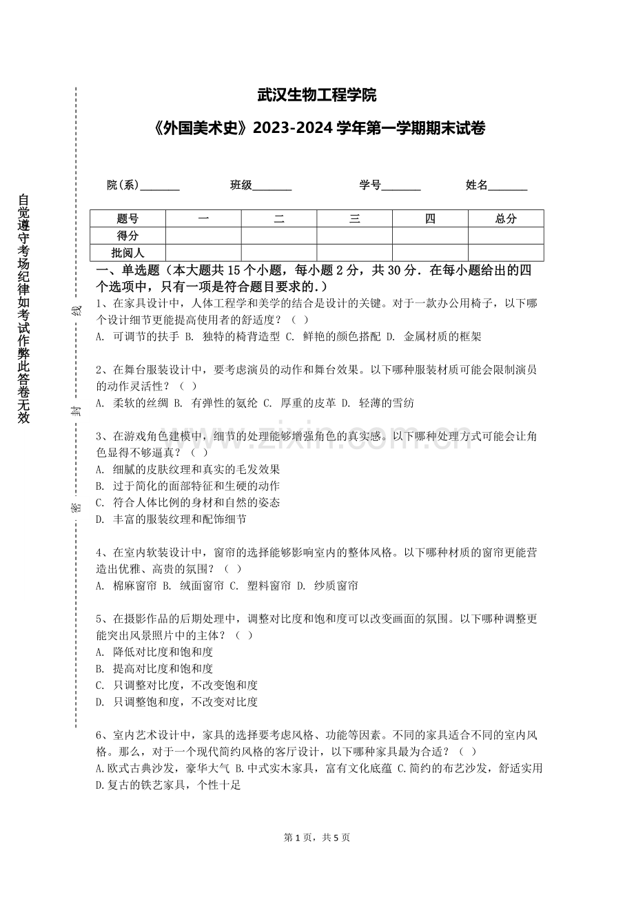 武汉生物工程学院《外国美术史》2023-2024学年第一学期期末试卷.doc_第1页