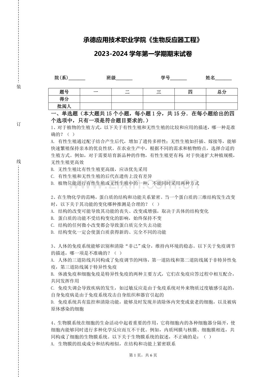 承德应用技术职业学院《生物反应器工程》2023-2024学年第一学期期末试卷.doc_第1页