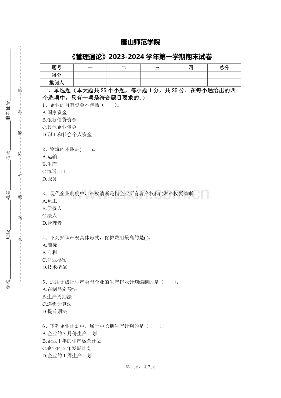 唐山师范学院《管理通论》2023-2024学年第一学期期末试卷.doc_第1页