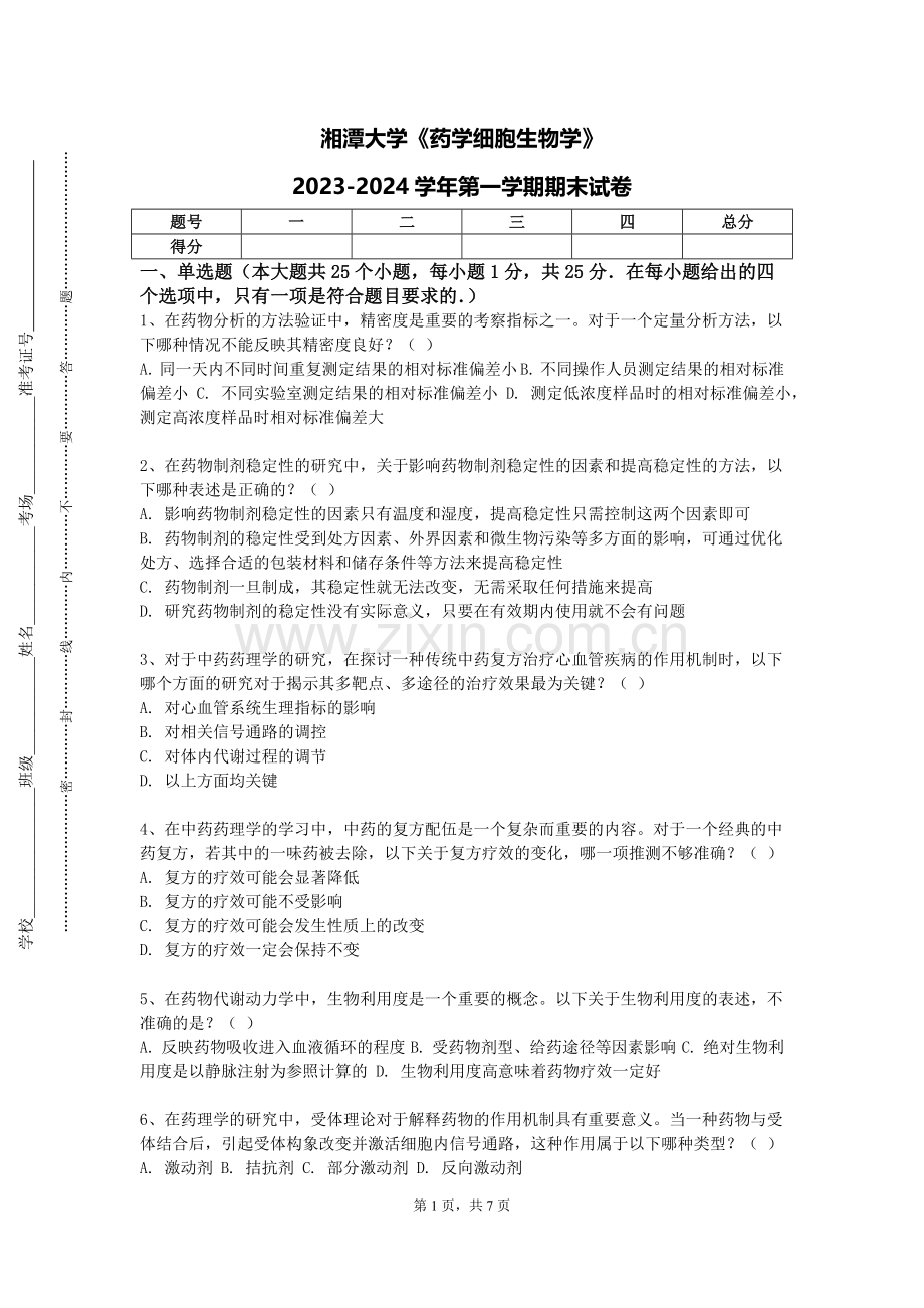 湘潭大学《药学细胞生物学》2023-2024学年第一学期期末试卷.doc_第1页