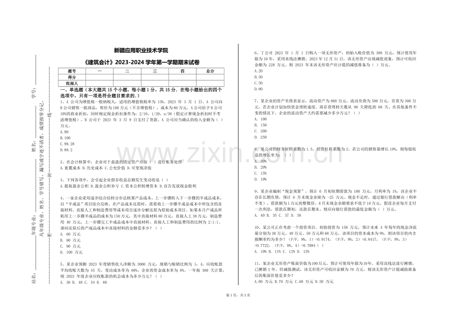 新疆应用职业技术学院《建筑会计》2023-2024学年第一学期期末试卷.doc_第1页