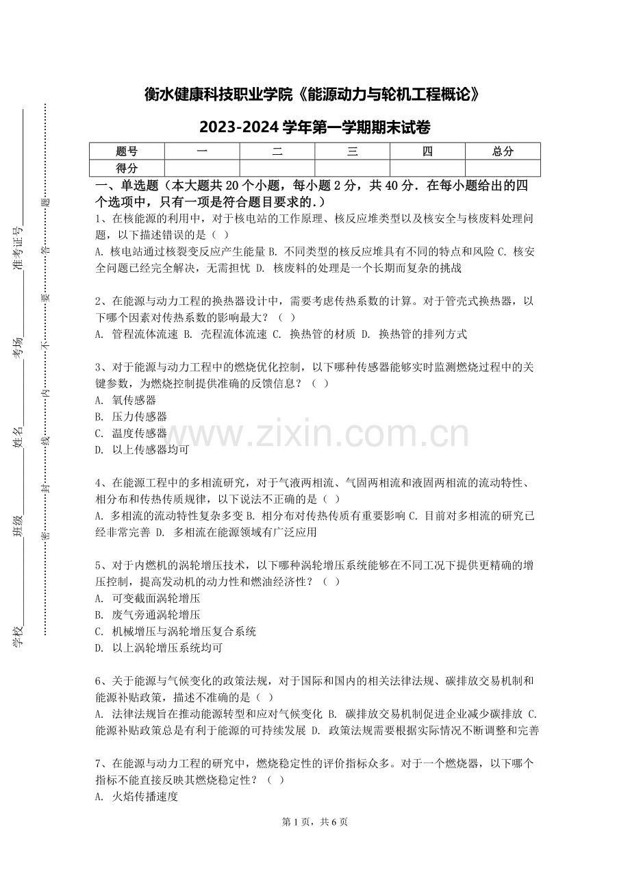 衡水健康科技职业学院《能源动力与轮机工程概论》2023-2024学年第一学期期末试卷.doc_第1页