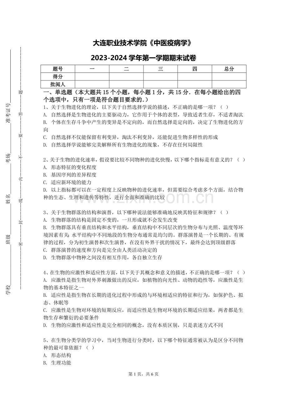 大连职业技术学院《中医疫病学》2023-2024学年第一学期期末试卷.doc_第1页