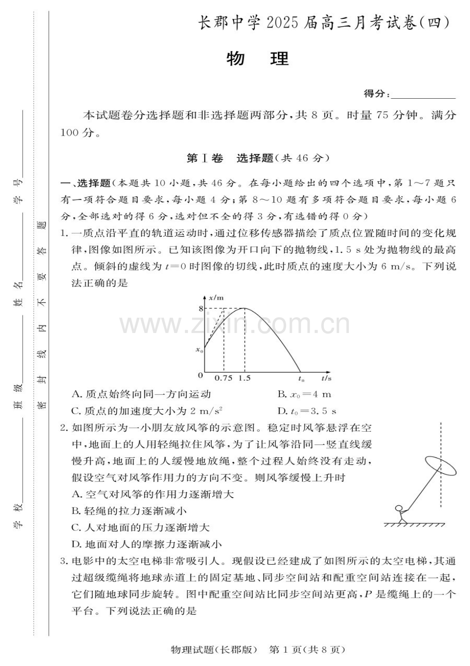 长郡中学2025届高三上学期月考试卷（四）-物理试题（含答案）.docx_第1页