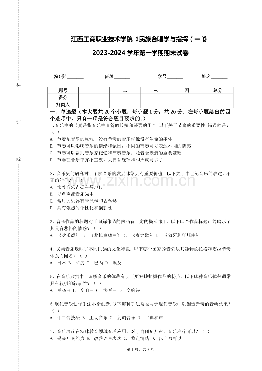 江西工商职业技术学院《民族合唱学与指挥（一）》2023-2024学年第一学期期末试卷.doc_第1页
