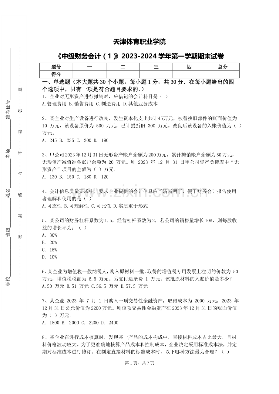 天津体育职业学院《中级财务会计（1）》2023-2024学年第一学期期末试卷.doc_第1页