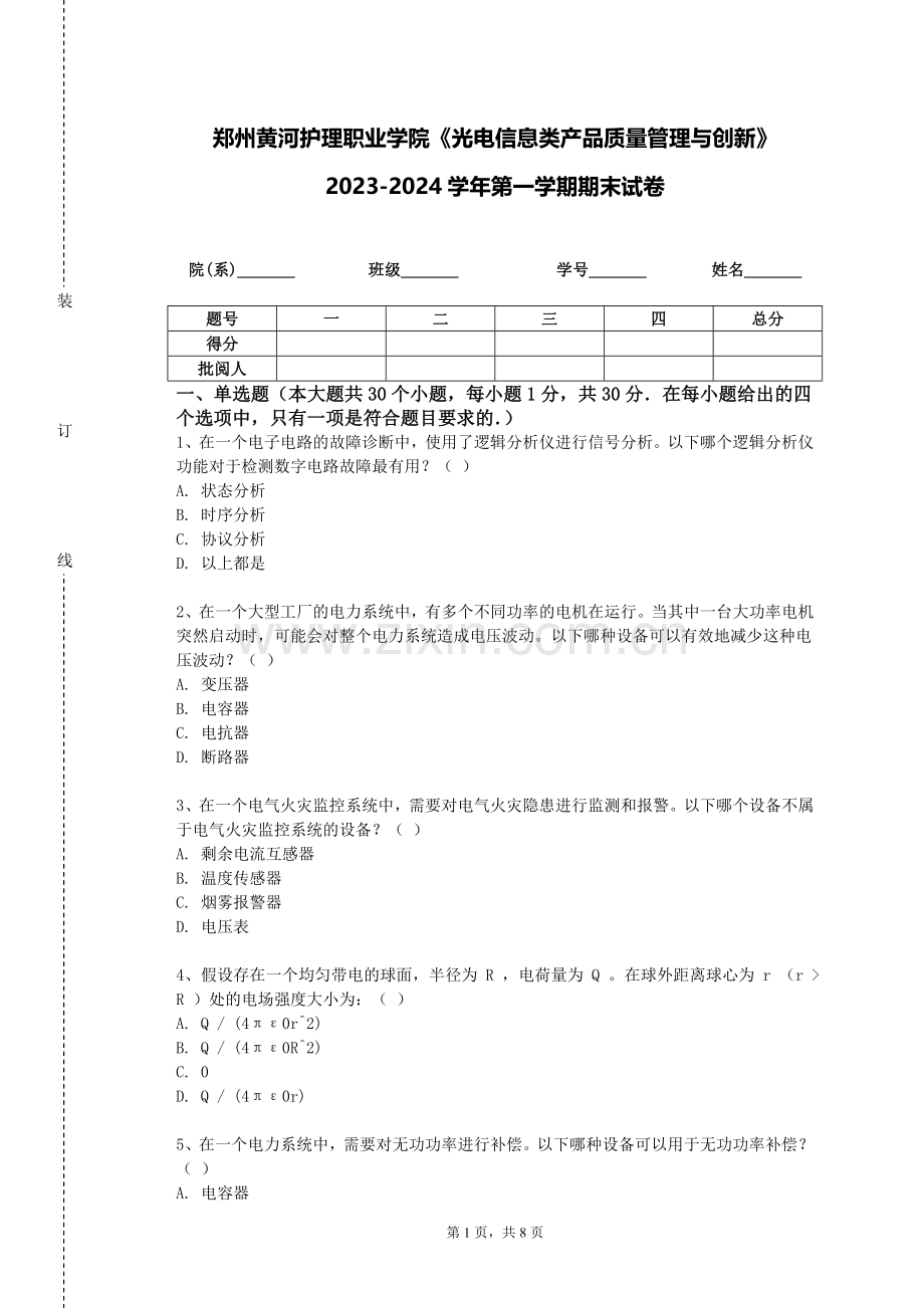 郑州黄河护理职业学院《光电信息类产品质量管理与创新》2023-2024学年第一学期期末试卷.doc_第1页