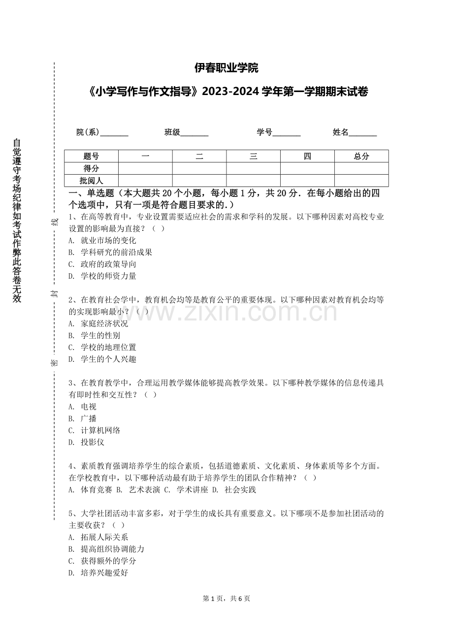 伊春职业学院《小学写作与作文指导》2023-2024学年第一学期期末试卷.doc_第1页