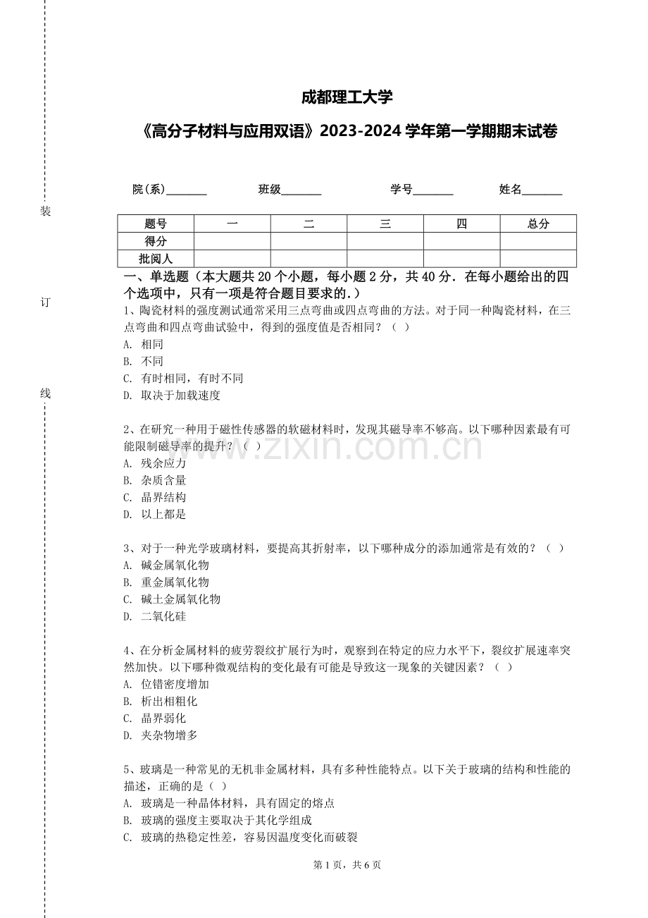 成都理工大学《高分子材料与应用双语》2023-2024学年第一学期期末试卷.doc_第1页