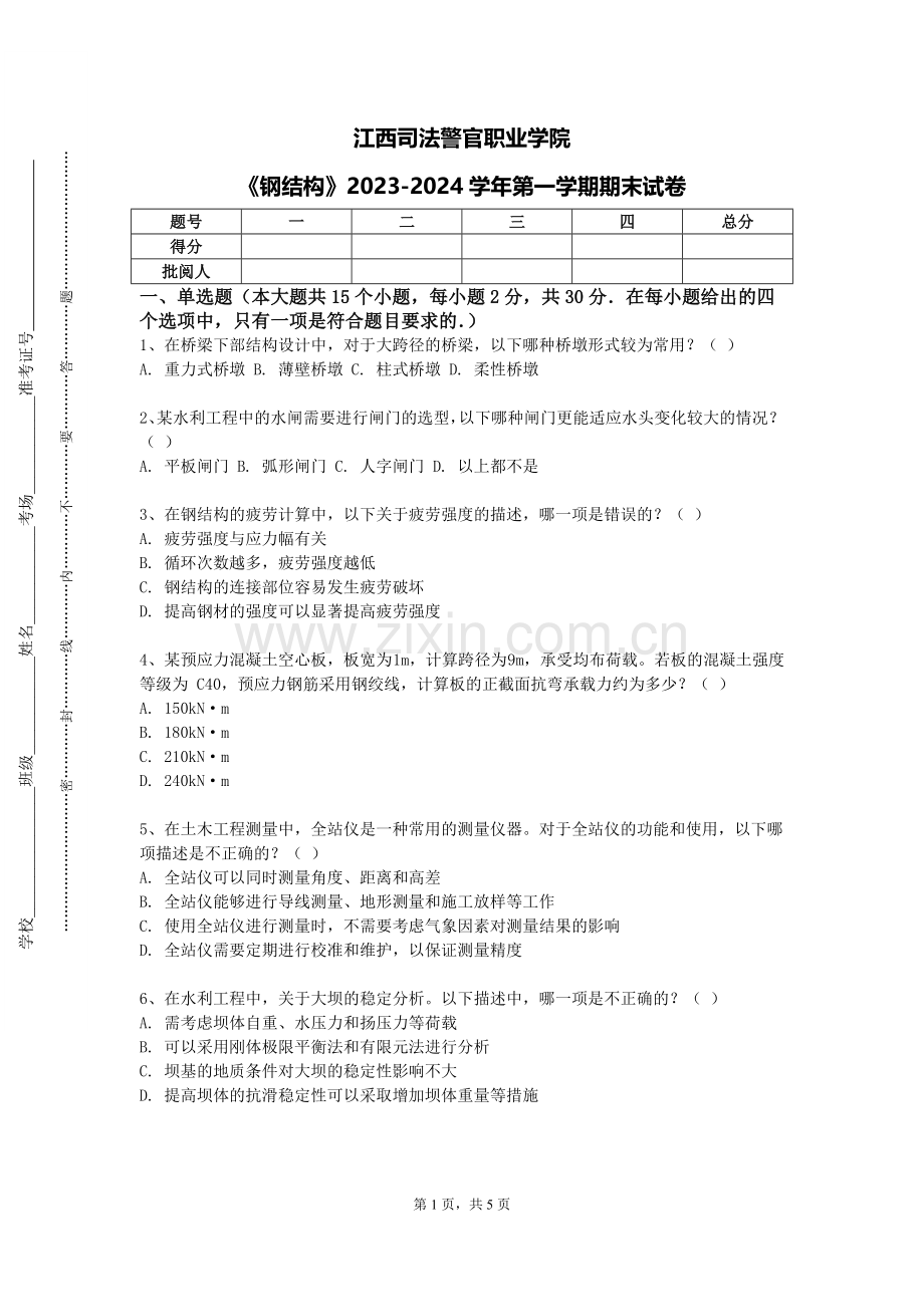 江西司法警官职业学院《钢结构》2023-2024学年第一学期期末试卷.doc_第1页