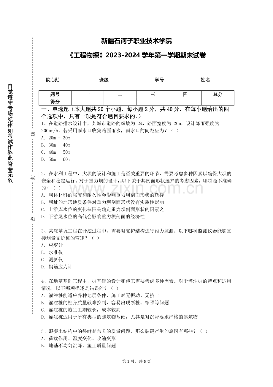 新疆石河子职业技术学院《工程物探》2023-2024学年第一学期期末试卷.doc_第1页