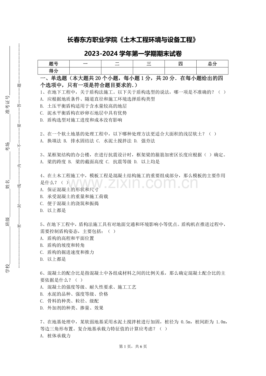 长春东方职业学院《土木工程环境与设备工程》2023-2024学年第一学期期末试卷.doc_第1页