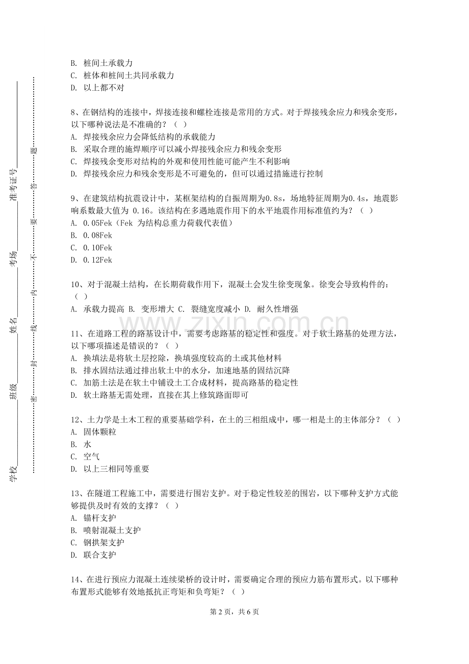 长春东方职业学院《土木工程环境与设备工程》2023-2024学年第一学期期末试卷.doc_第2页
