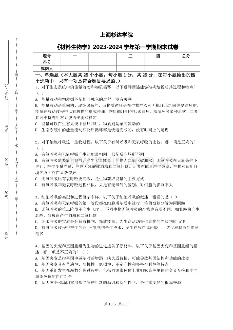 上海杉达学院《材料生物学》2023-2024学年第一学期期末试卷.doc_第1页