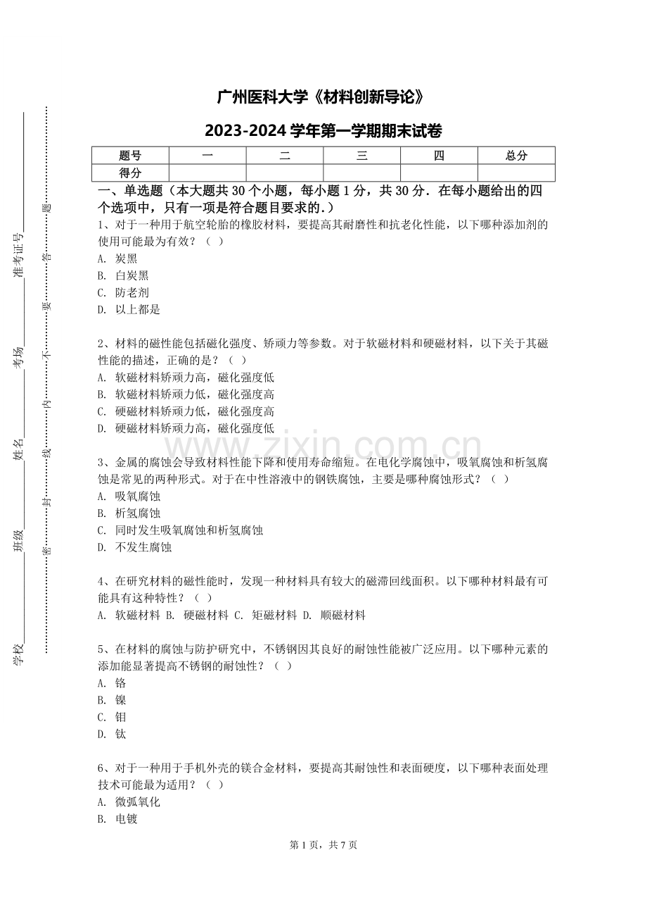 广州医科大学《材料创新导论》2023-2024学年第一学期期末试卷.doc_第1页