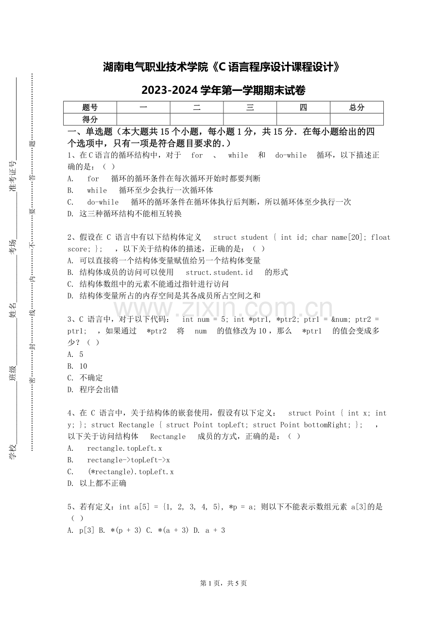 湖南电气职业技术学院《C语言程序设计课程设计》2023-2024学年第一学期期末试卷.doc_第1页