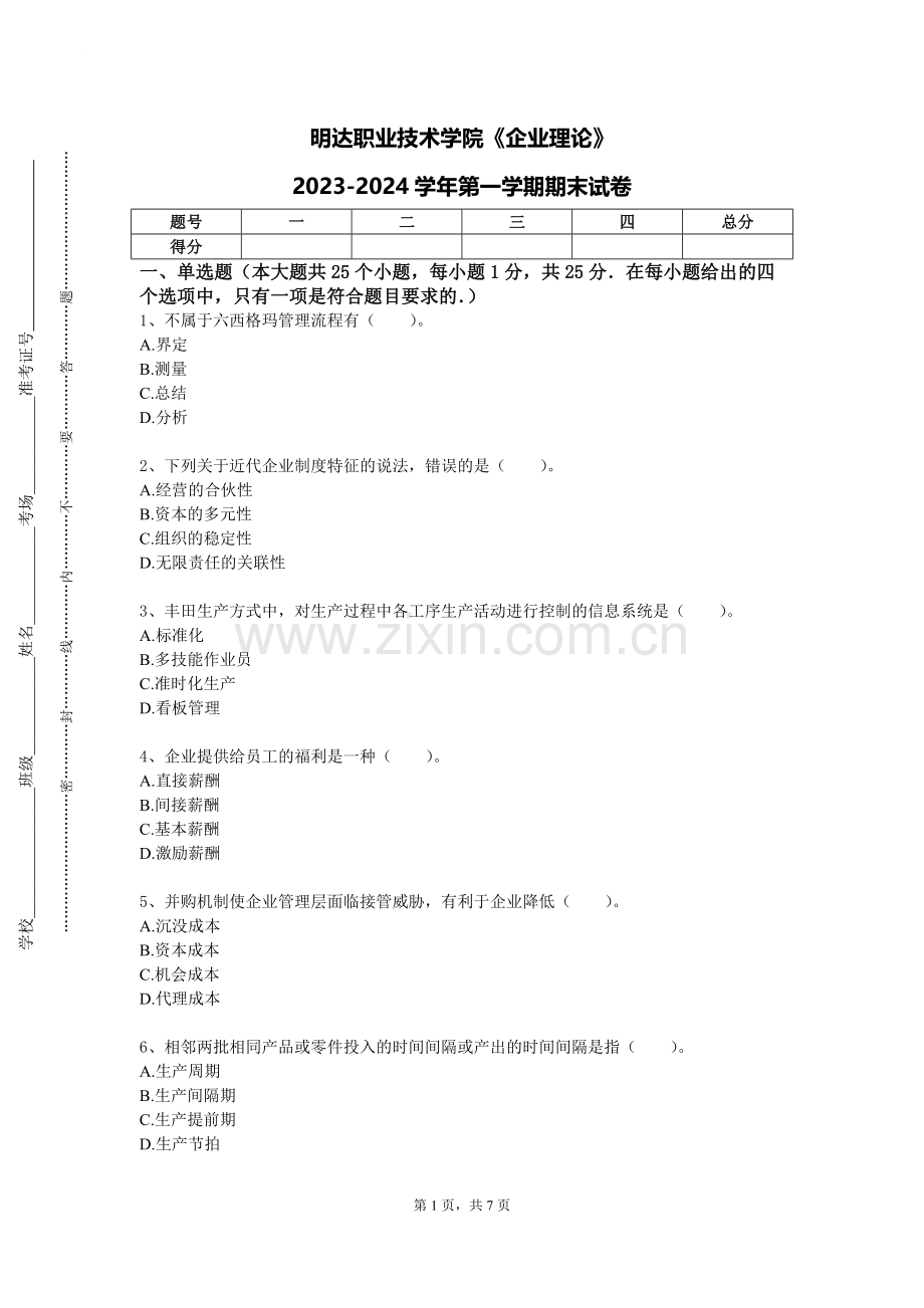 明达职业技术学院《企业理论》2023-2024学年第一学期期末试卷.doc_第1页