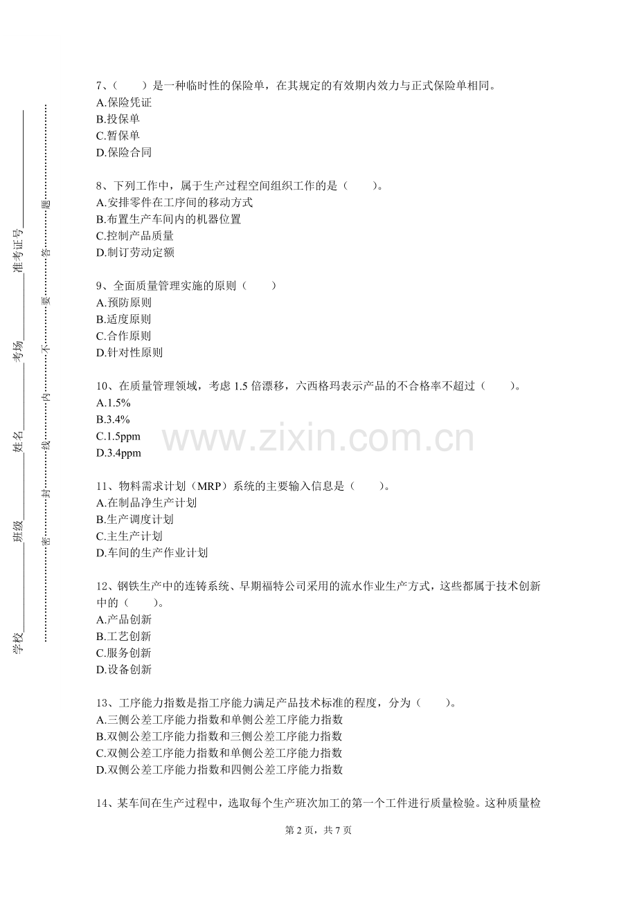 明达职业技术学院《企业理论》2023-2024学年第一学期期末试卷.doc_第2页