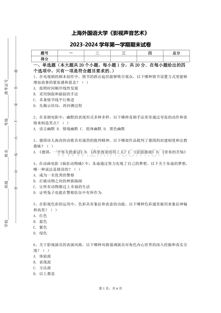 上海外国语大学《影视声音艺术》2023-2024学年第一学期期末试卷.doc_第1页