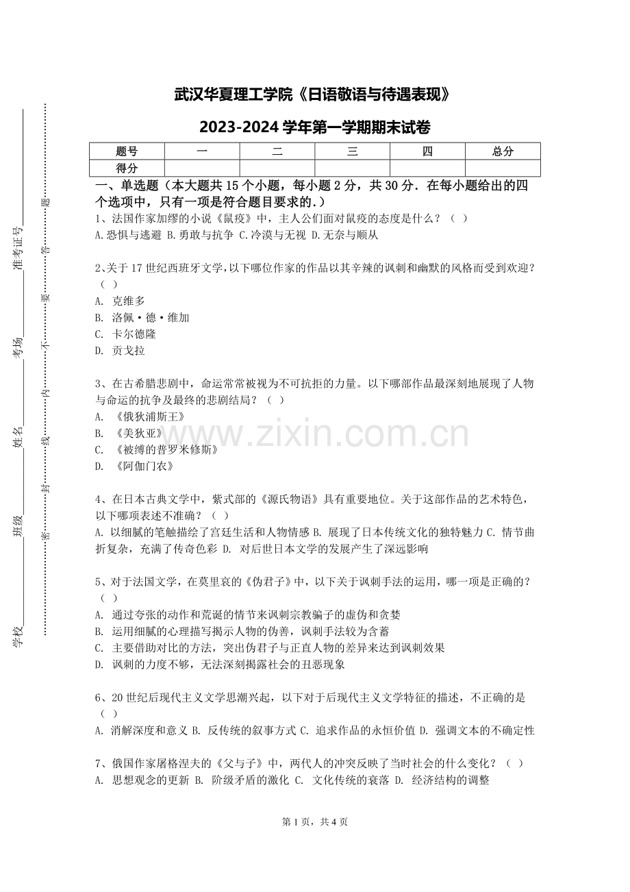 武汉华夏理工学院《日语敬语与待遇表现》2023-2024学年第一学期期末试卷.doc_第1页