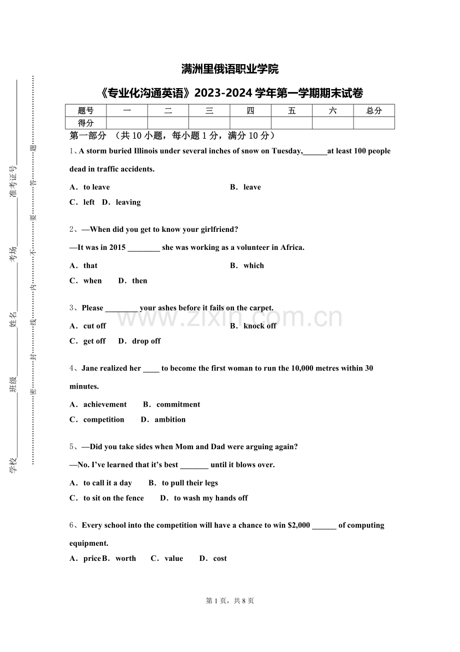 满洲里俄语职业学院《专业化沟通英语》2023-2024学年第一学期期末试卷.doc_第1页