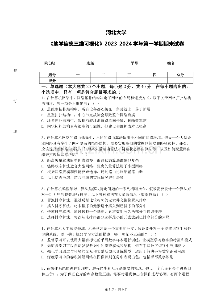 河北大学《地学信息三维可视化》2023-2024学年第一学期期末试卷.doc_第1页