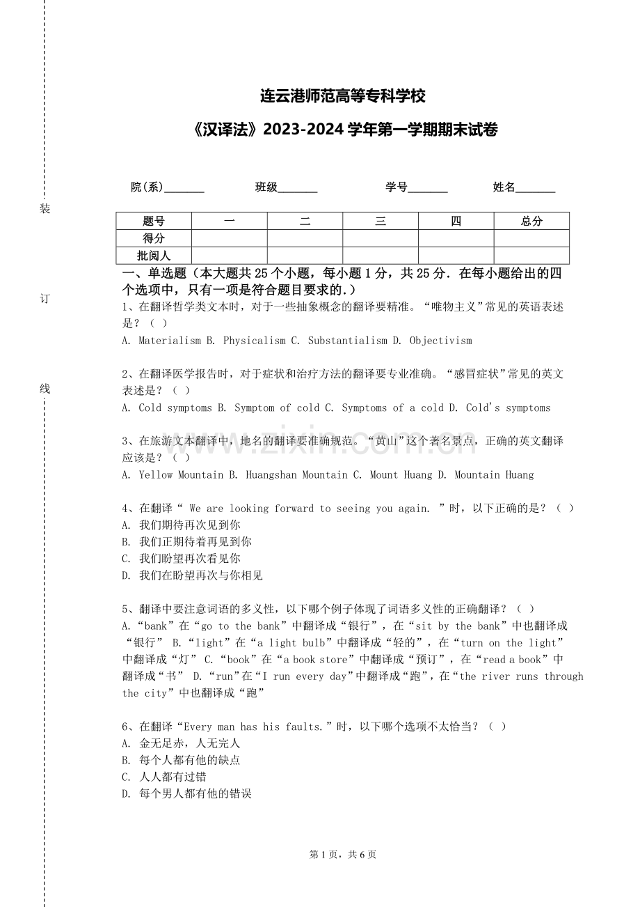 连云港师范高等专科学校《汉译法》2023-2024学年第一学期期末试卷.doc_第1页
