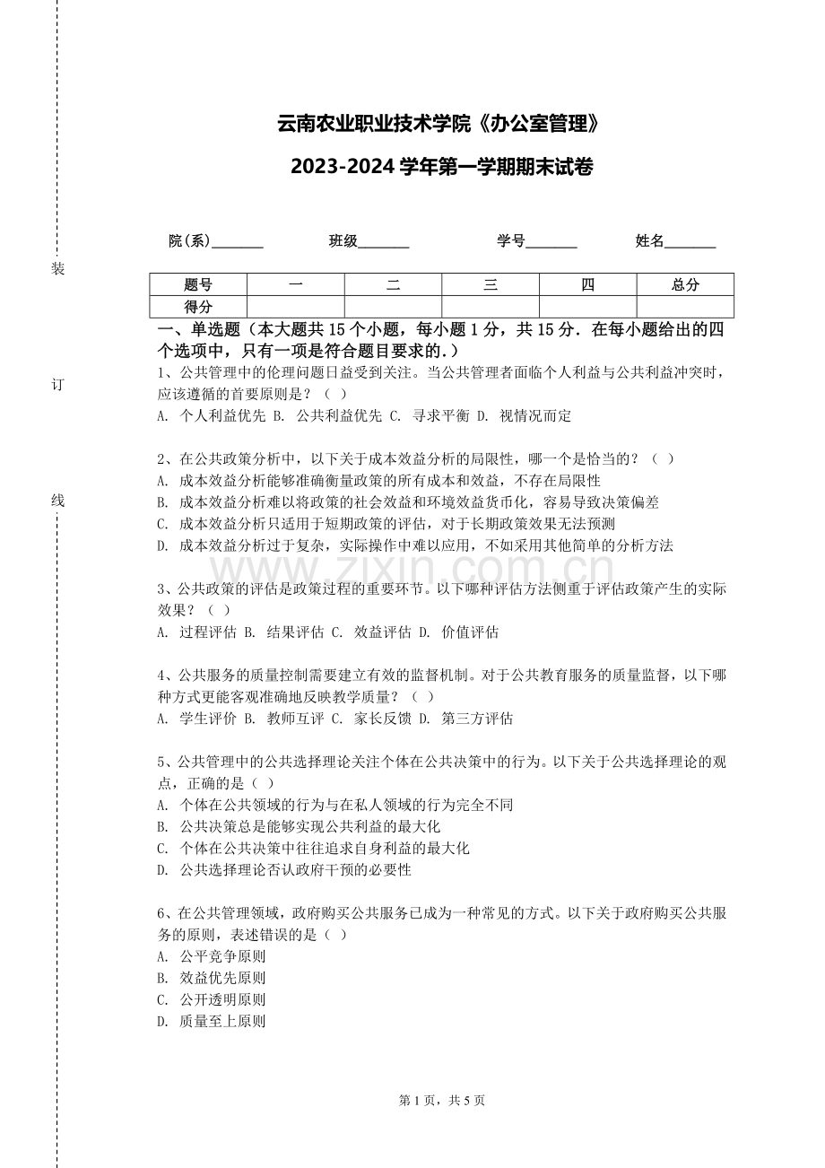 云南农业职业技术学院《办公室管理》2023-2024学年第一学期期末试卷.doc_第1页