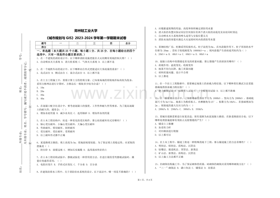 郑州轻工业大学《城市规划与GIS》2023-2024学年第一学期期末试卷.doc_第1页