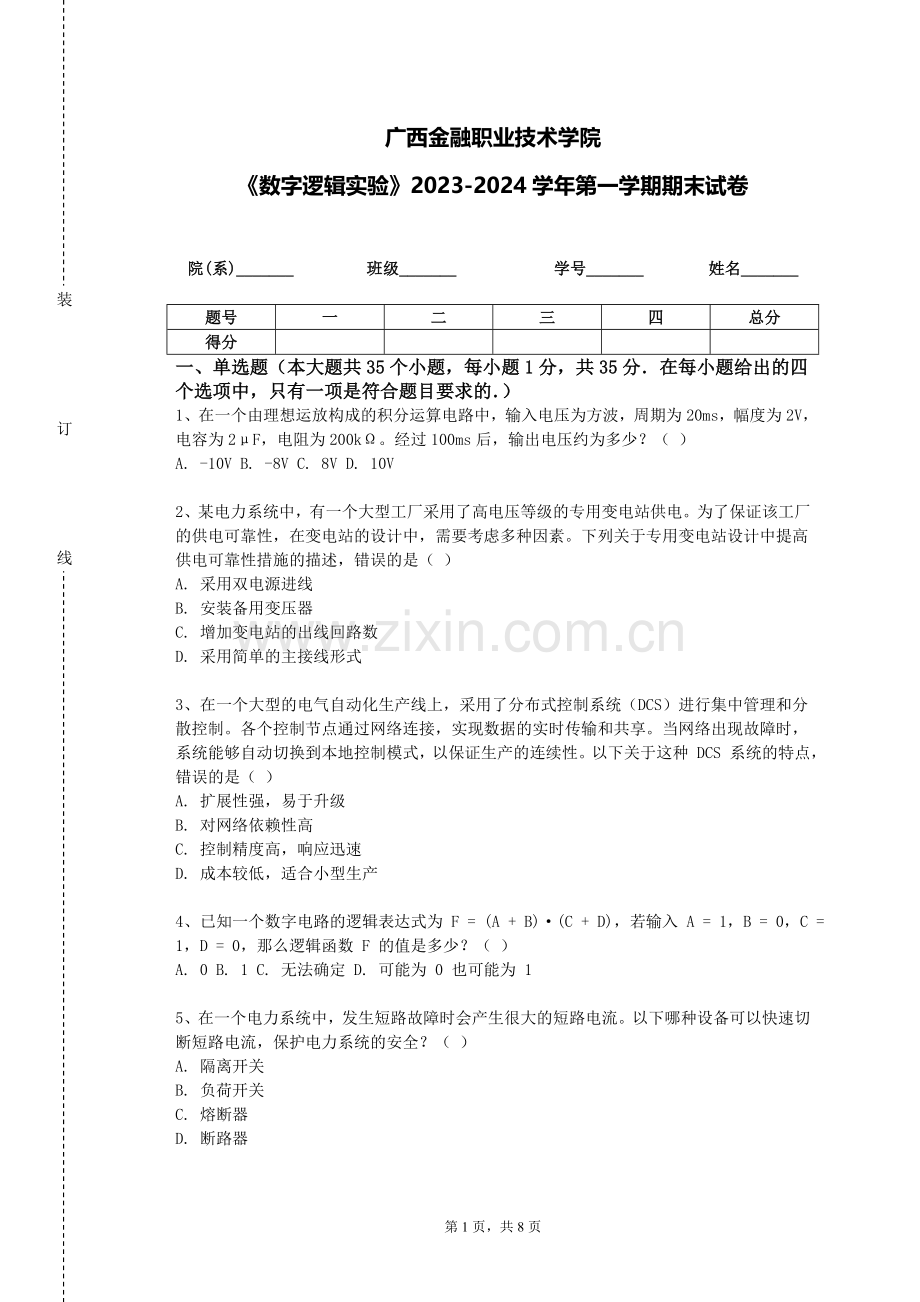 广西金融职业技术学院《数字逻辑实验》2023-2024学年第一学期期末试卷.doc_第1页