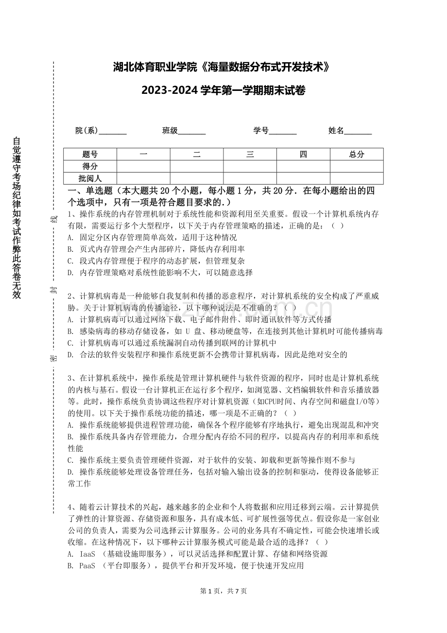湖北体育职业学院《海量数据分布式开发技术》2023-2024学年第一学期期末试卷.doc_第1页